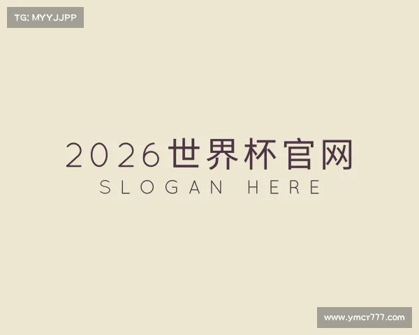 知道2026世界杯官网