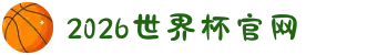 2026年国际足联世界杯(FIFA World Cup 2026) - 官方网站
